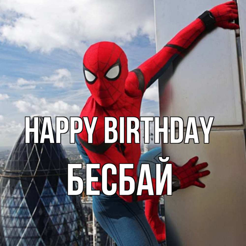 Greetings card с именем, Бесбай Happy Birthday Марвел Greetings with text for free download 