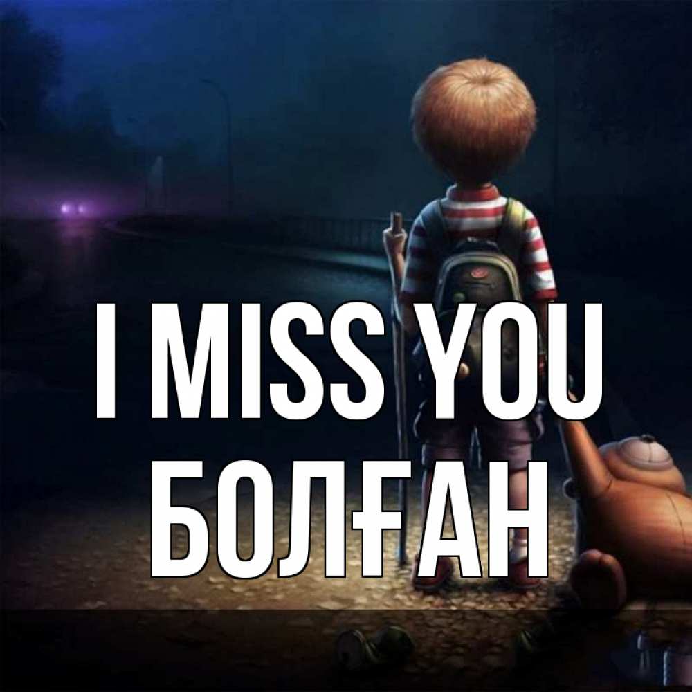 Greetings card с именем, Болған I miss you скучно Greetings with text for free download 