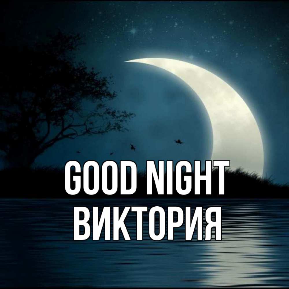 Greetings card с именем, Виктория Good night вода Greetings with text for free download 