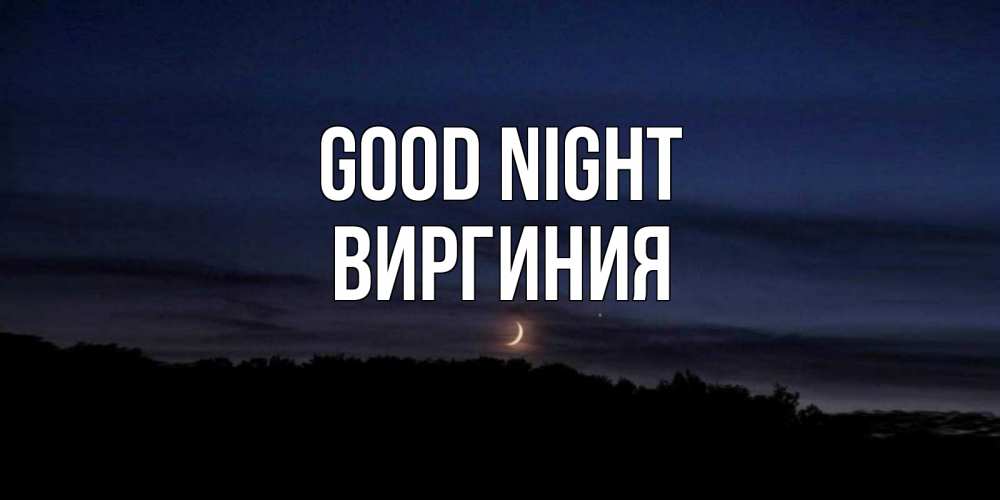 Greetings card с именем, Виргиния Good night месяц Greetings with text for free download 