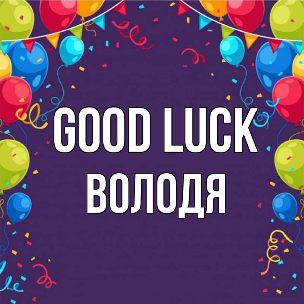 Greetings card с именем, Володя Good luck шары Greetings with text for free download 