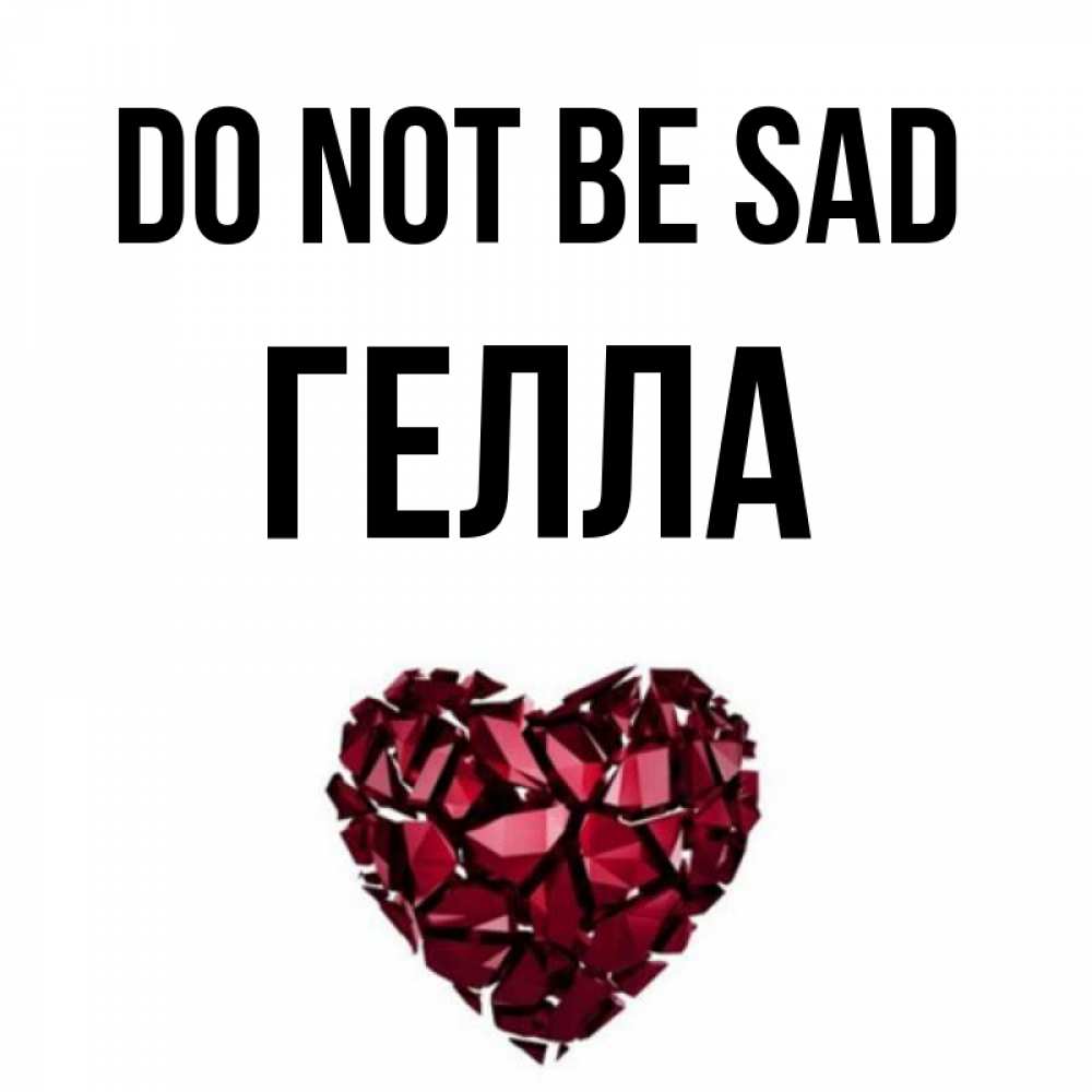 Greetings card с именем, Гелла Do not be sad рубиновое сердечко Greetings with text for free download 