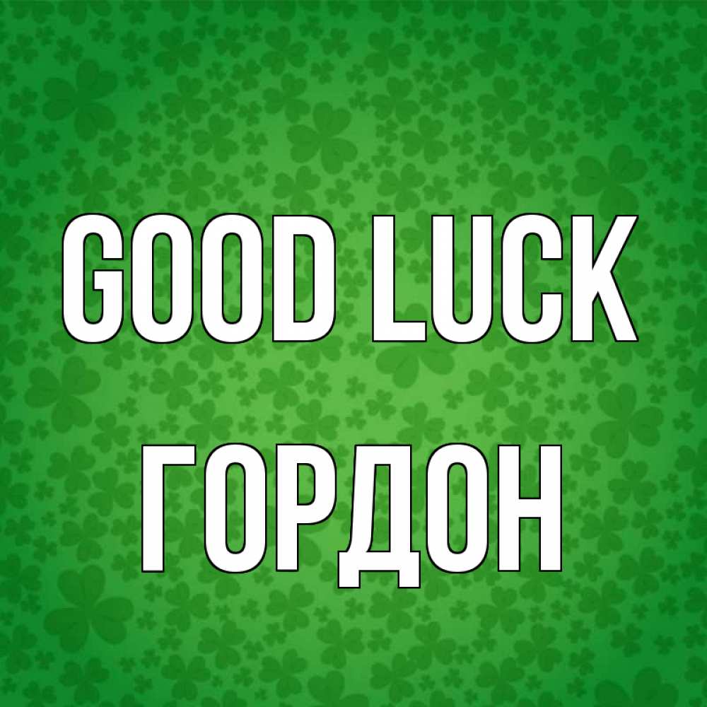 Greetings card с именем, Гордон Good luck много листочков на удачу Greetings with text for free download 