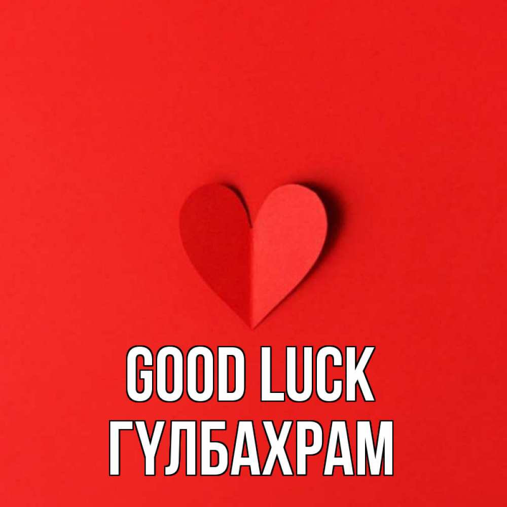 Greetings card с именем, ГҮЛБАХРАМ Good luck пусть повезет для любимых 1 Greetings with text for free download 