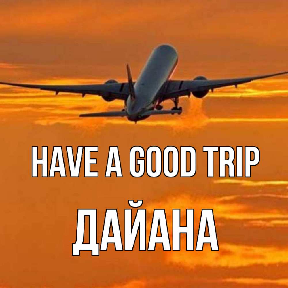 Greetings card с именем, ДАЙАНА Have a good trip оранжевое небо Greetings with text for free download 