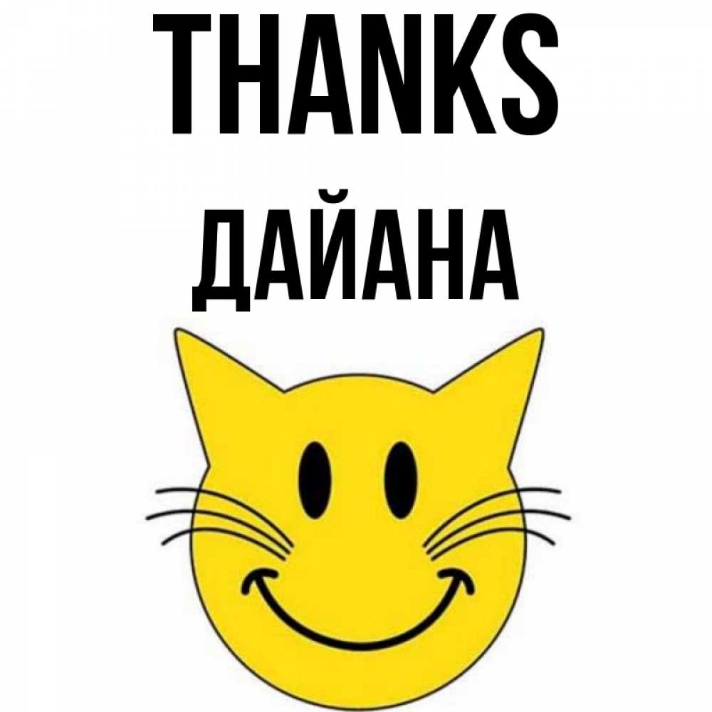 Greetings card с именем, ДАЙАНА Thanks улыбающийся смайл кот Greetings with text for free download 
