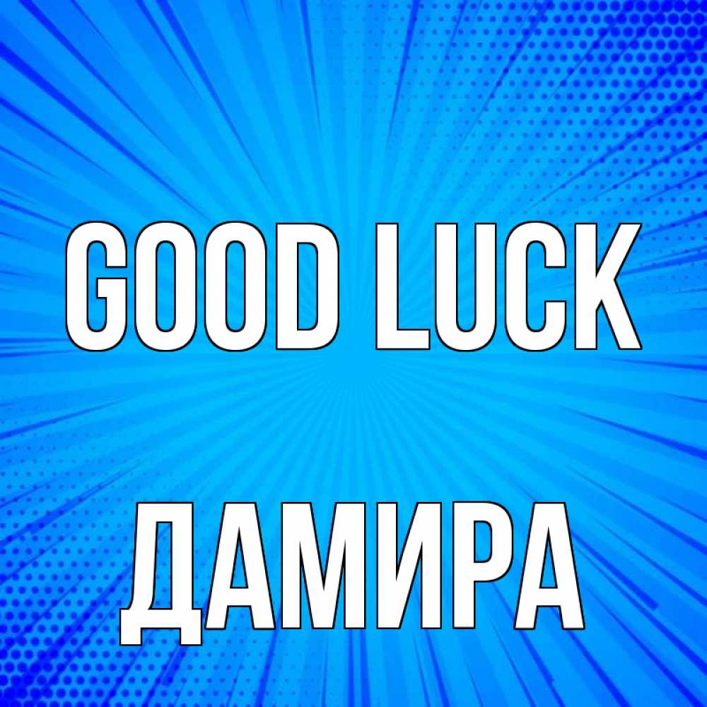 Greetings card с именем, ДАМИРА Good luck на удачу Greetings with text for free download 