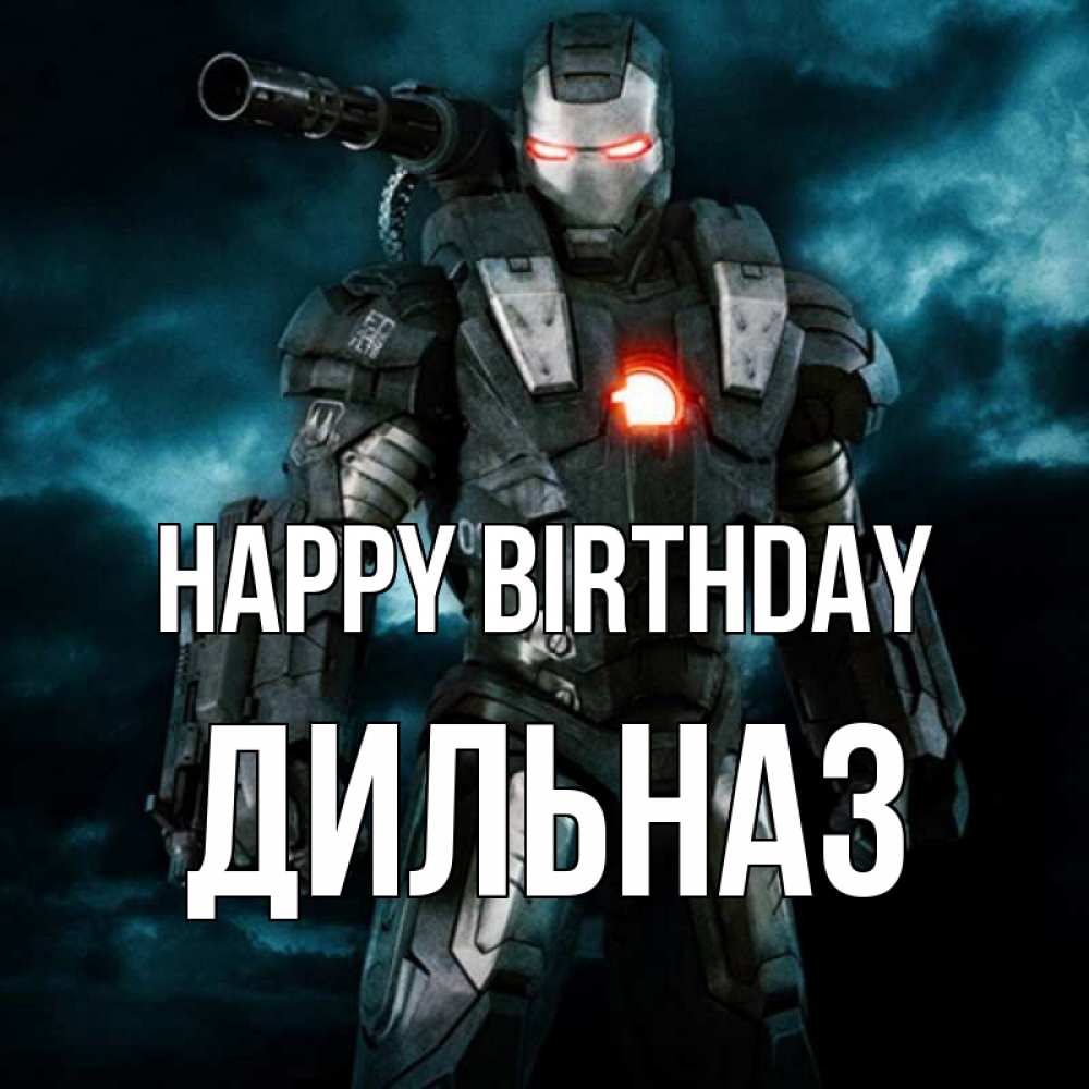 Greetings card с именем, ДИЛЬНАЗ Happy Birthday марвел супергерой в новом костюме Greetings with text for free download 