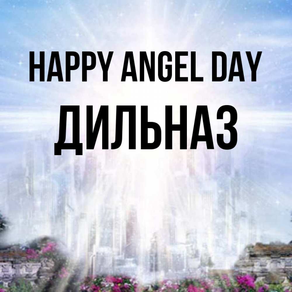 Greetings card с именем, ДИЛЬНАЗ happy angel day небесный свет Greetings with text for free download 