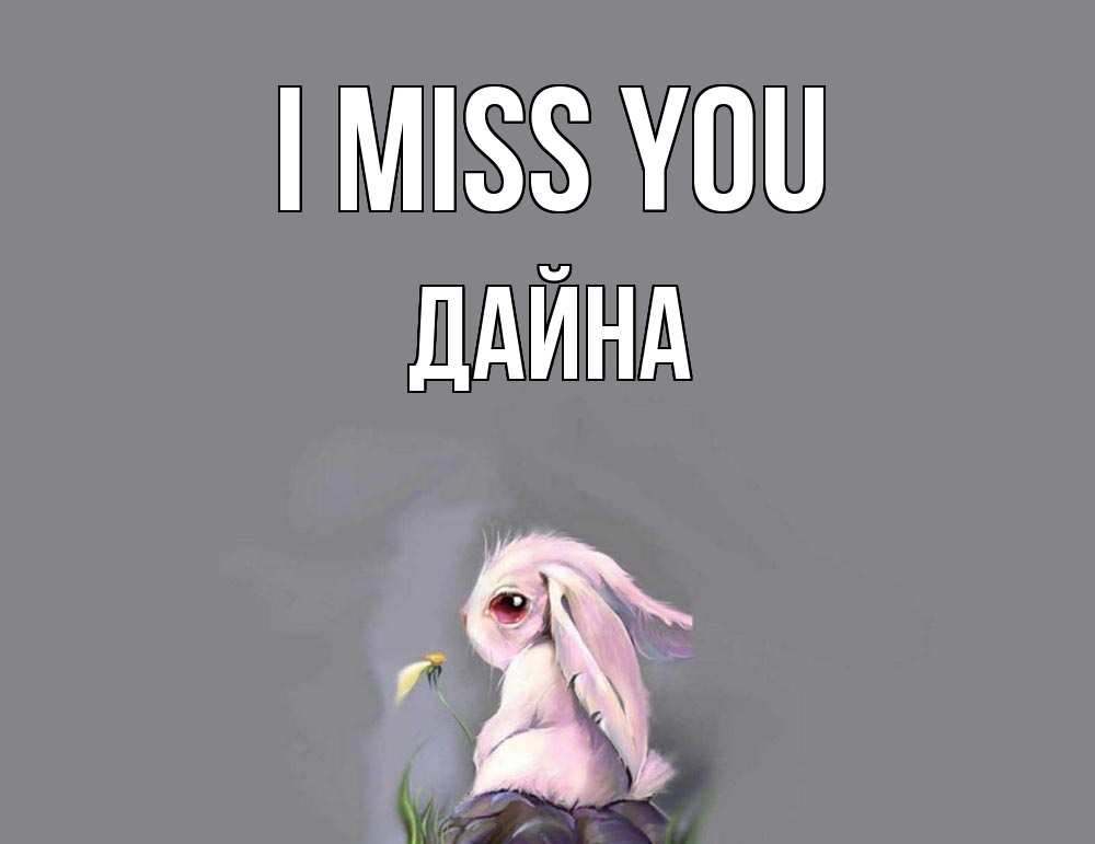 Greetings card с именем, Дайна I miss you заяц Greetings with text for free download 