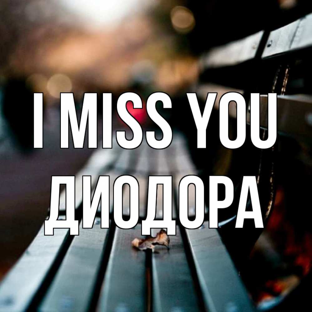 Greetings card с именем, Диодора I miss you приходи скорее Greetings with text for free download 