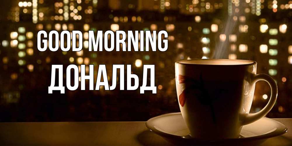 Greetings card с именем, Дональд Good morning утрешнее настроение Greetings with text for free download 