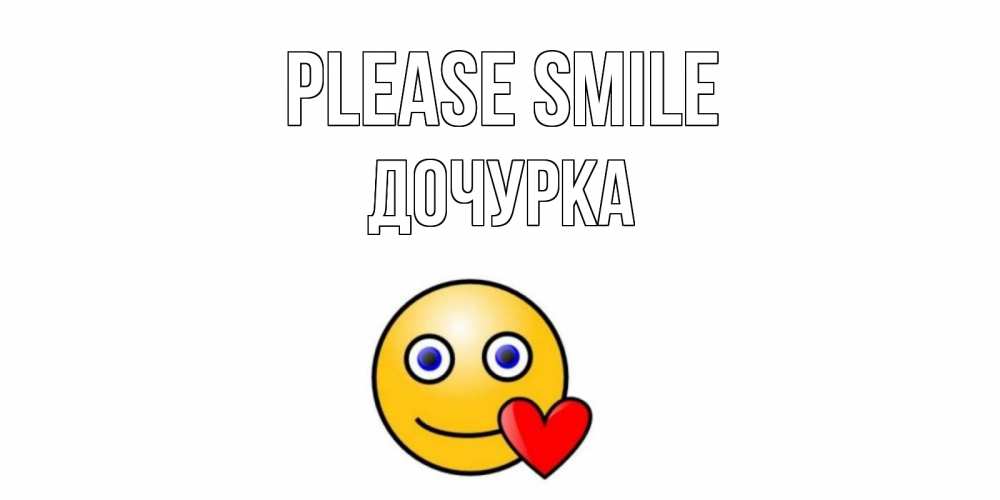 Greetings card с именем, Дочурка Please smile смайл,сердце Greetings with text for free download 