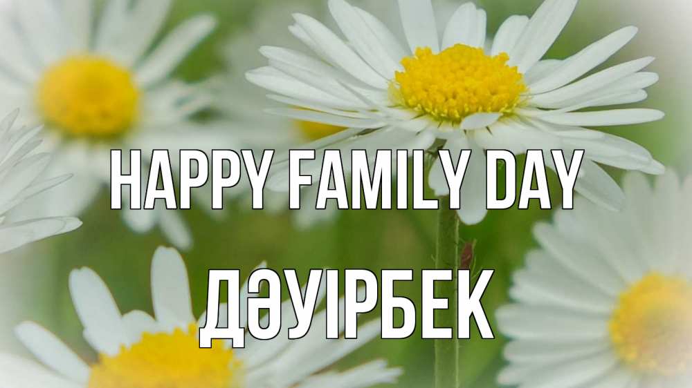 Greetings card с именем, Дәуірбек happy family day с днем семьи  1 Greetings with text for free download 