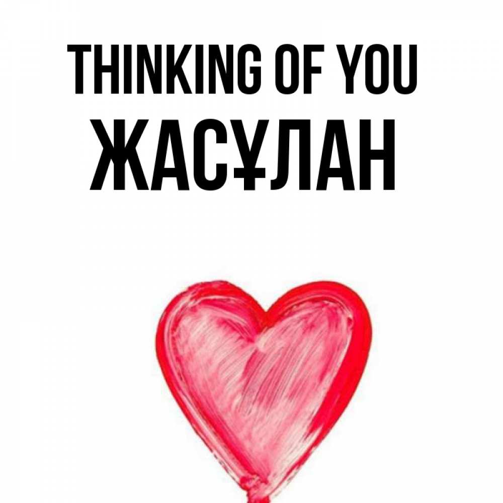 Greetings card с именем, Жасұлан Thinking of you для влюбленных Greetings with text for free download 