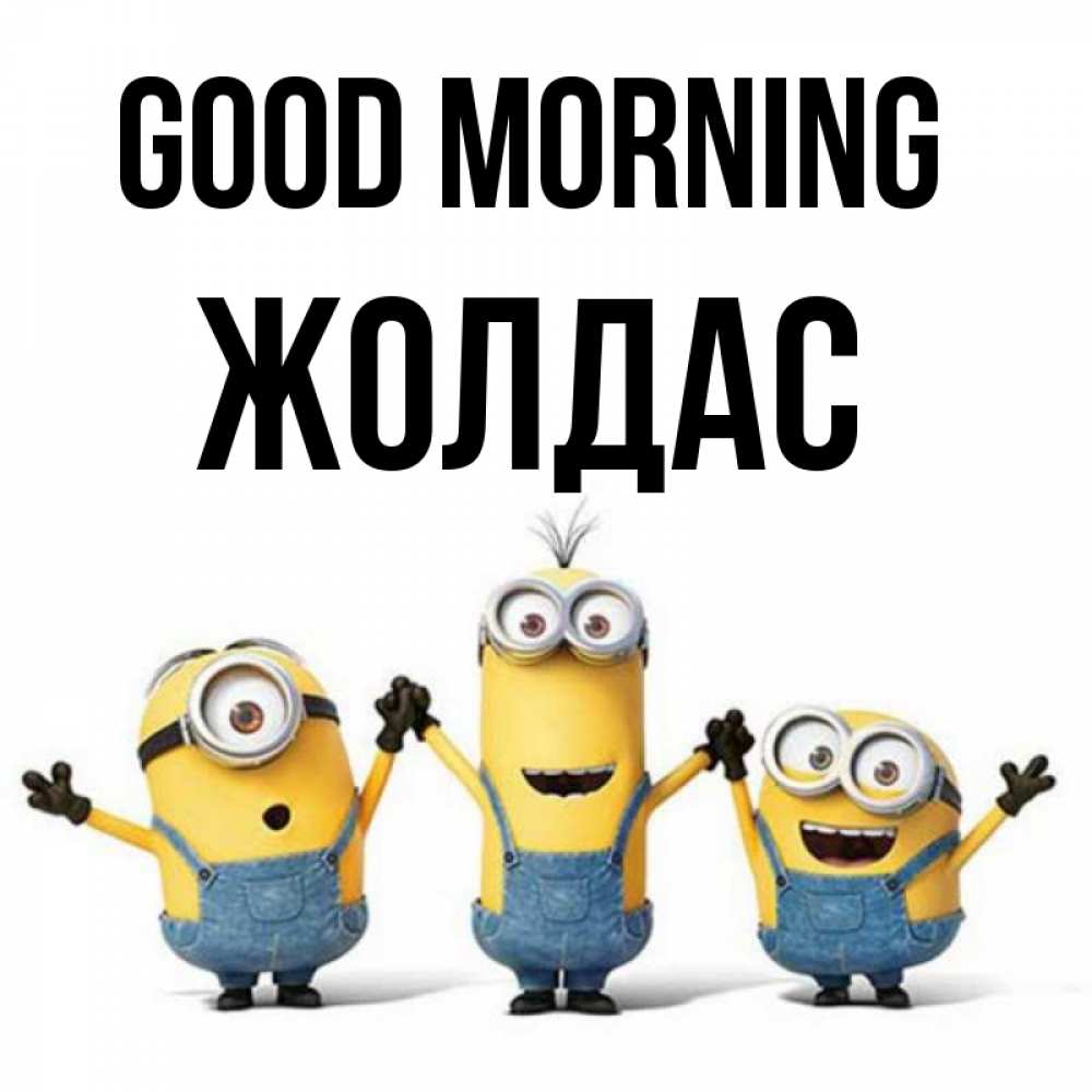 Greetings card с именем, Жолдас Good morning бодренького утра Greetings with text for free download 