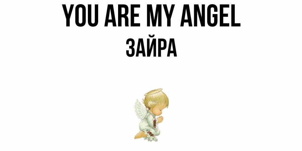 Greetings card с именем, ЗАЙРА You are my angel ангел Greetings with text for free download 