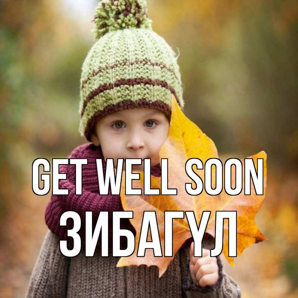 Greetings card с именем, ЗИБАГҮЛ Get well soon дышим свежим воздухом Greetings with text for free download 