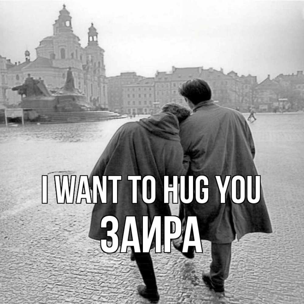 Greetings card с именем, Заира I want to hug you красивый старый город Greetings with text for free download 