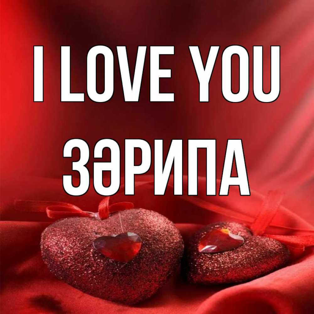 Greetings card с именем, ЗӘРИПА I love you с лентами Greetings with text for free download 