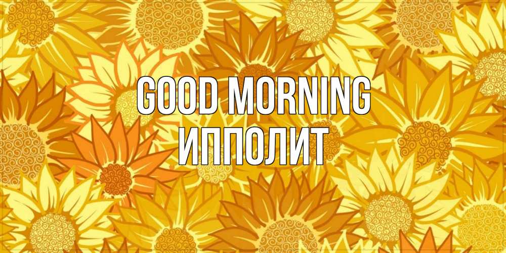 Greetings card с именем, Ипполит Good morning осень пришла Greetings with text for free download 