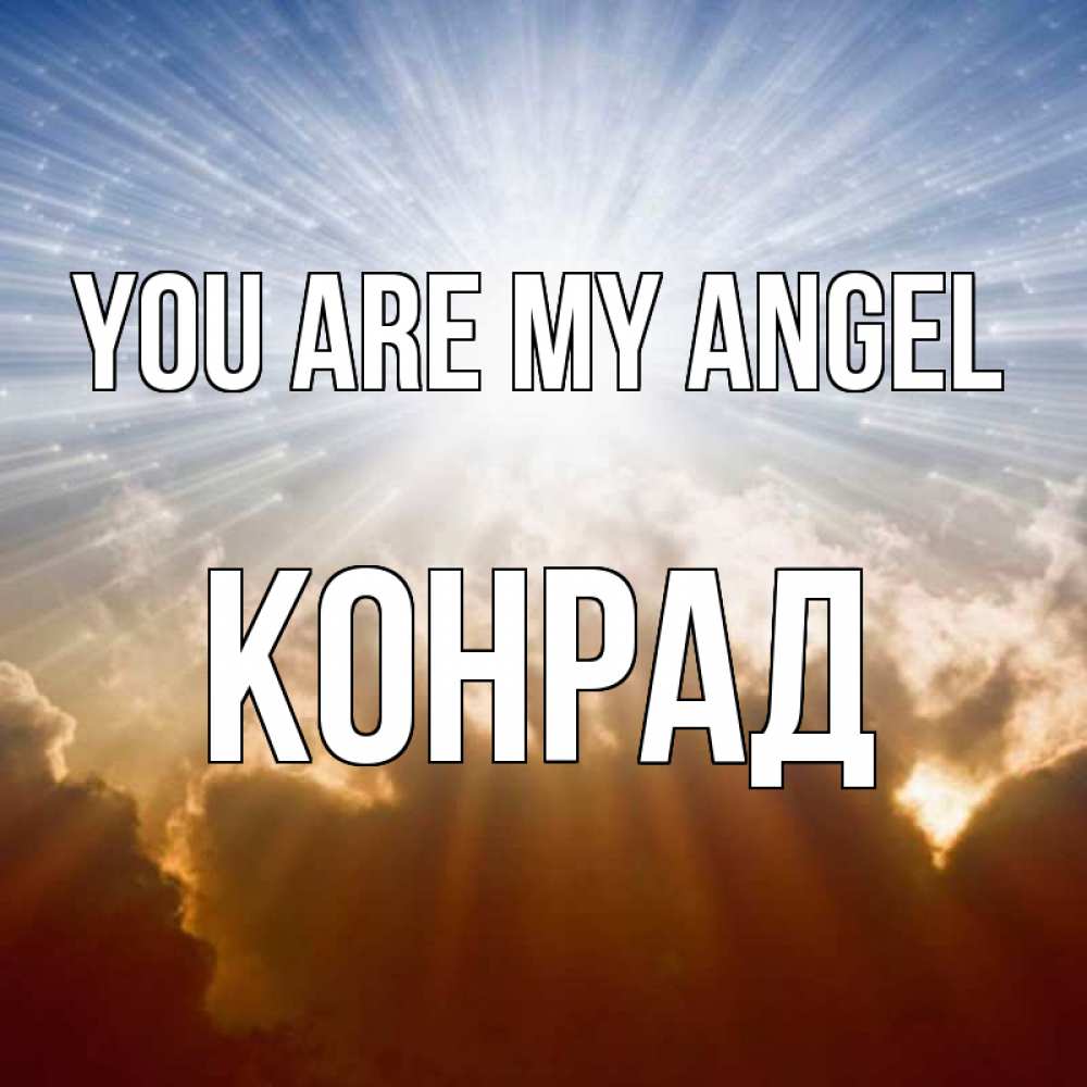 Greetings card с именем, Конрад You are my angel ангельский свет на небе Greetings with text for free download 