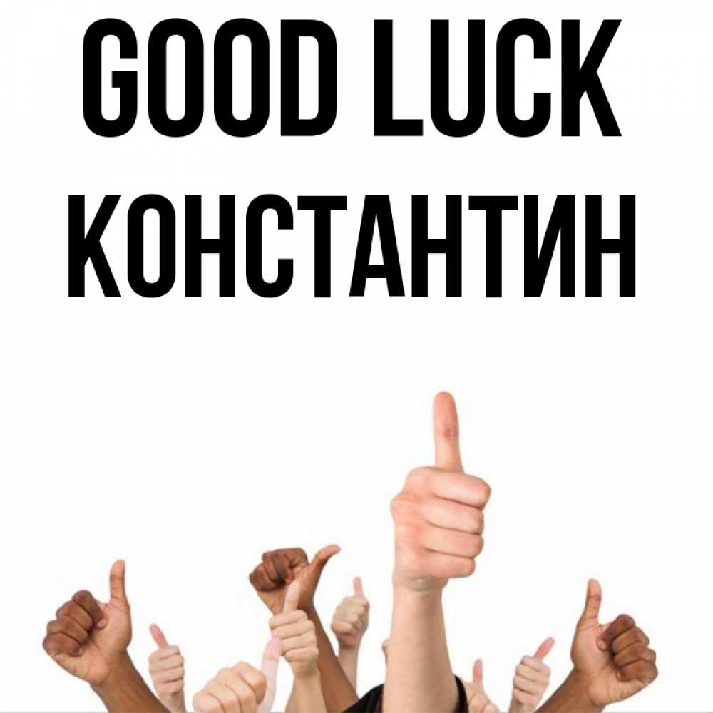 Greetings card с именем, Константин Good luck молодцом Greetings with text for free download 