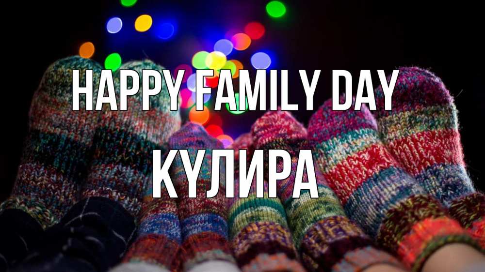Greetings card с именем, КҮЛИРА happy family day с днем семьи Greetings with text for free download 