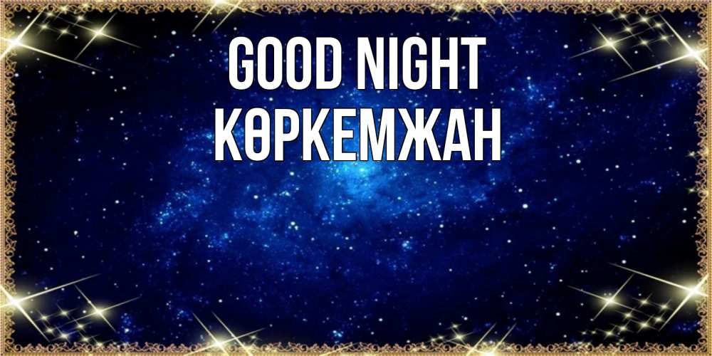 Greetings card с именем, Көркемжан Good night открытки перед сном Greetings with text for free download 