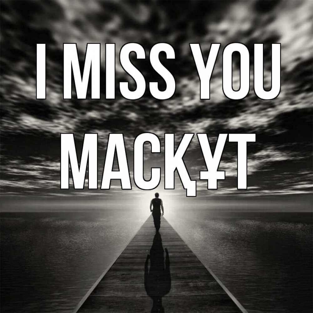 Greetings card с именем, МАСҚҰТ I miss you к тебе Greetings with text for free download 