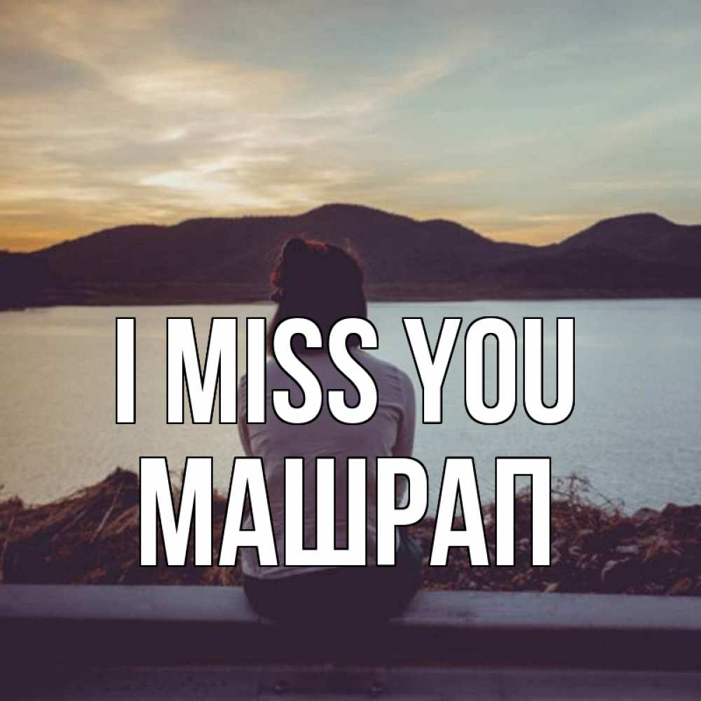 Greetings card с именем, МАШРАП I miss you я уже соскучилась Greetings with text for free download 