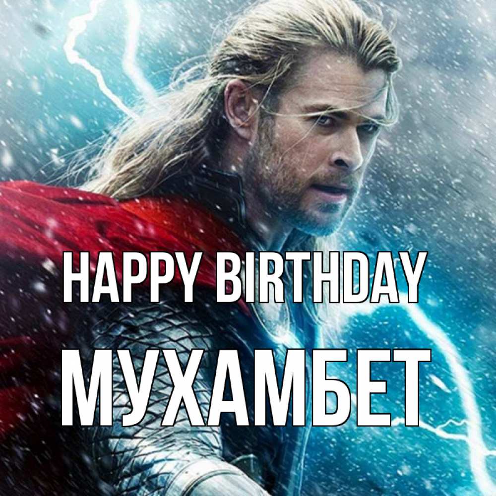 Greetings card с именем, МУХАМБЕТ Happy Birthday марвел боги Greetings with text for free download 