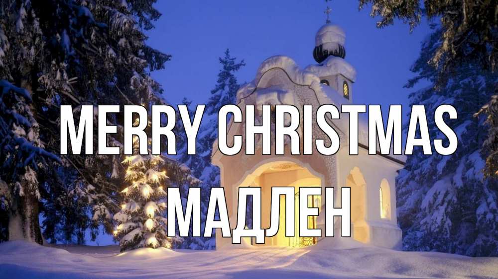 Greetings card с именем, Мадлен Merry Christmas часовня Greetings with text for free download 