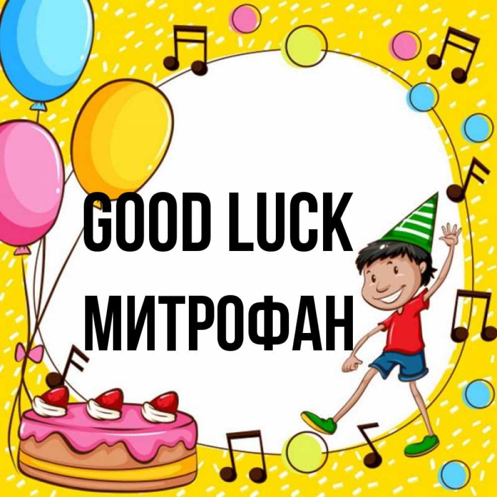 Greetings card с именем, Митрофан Good luck открытка 1 Greetings with text for free download 