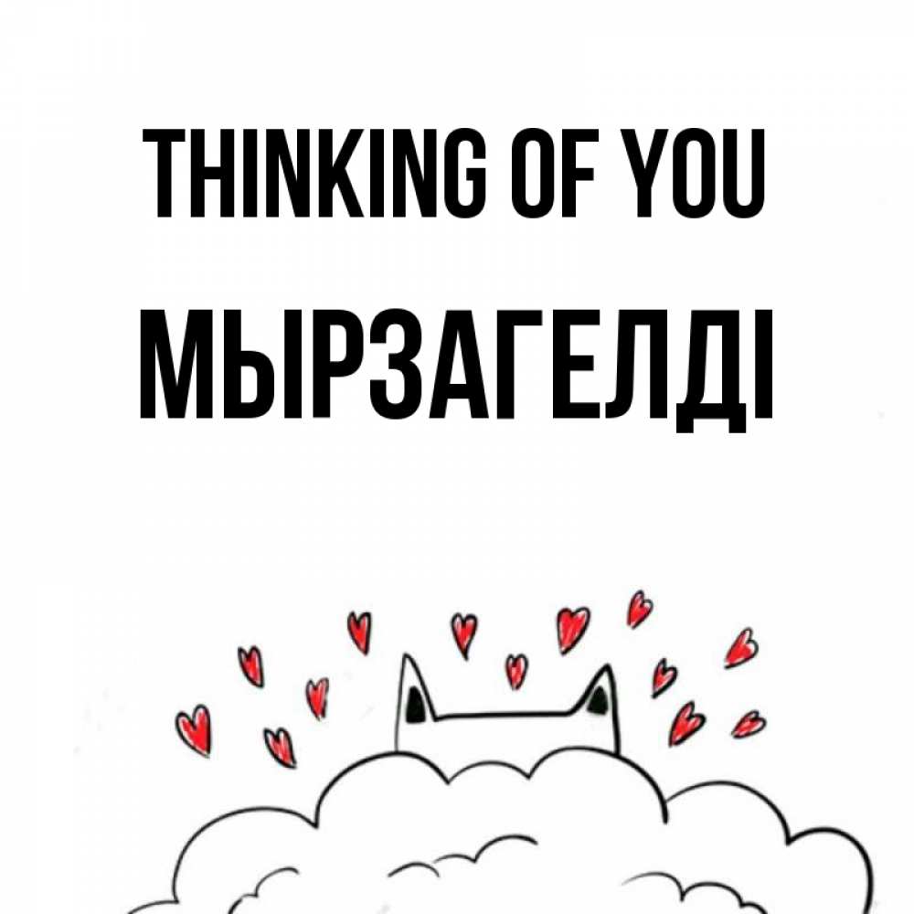 Greetings card с именем, Мырзагелді Thinking of you кот за облаком Greetings with text for free download 