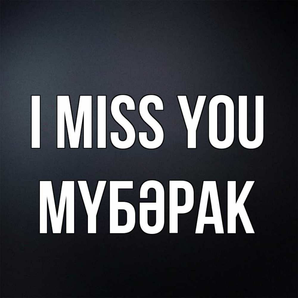 Greetings card с именем, МҮБӘРАК I miss you с подписью Greetings with text for free download 