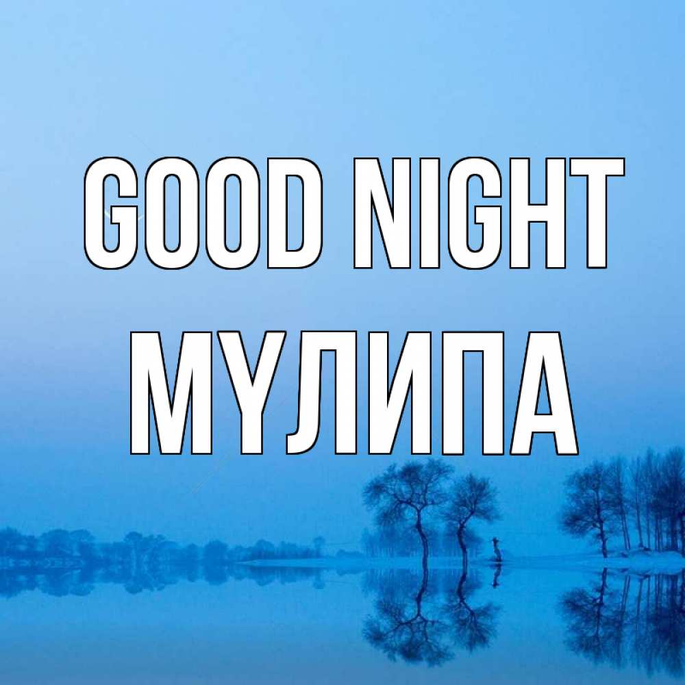 Greetings card с именем, МҮЛИПА Good night весна Greetings with text for free download 