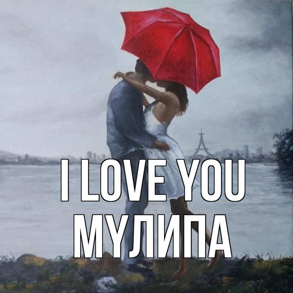 Greetings card с именем, МҮЛИПА I love you под красным зонтом Greetings with text for free download 