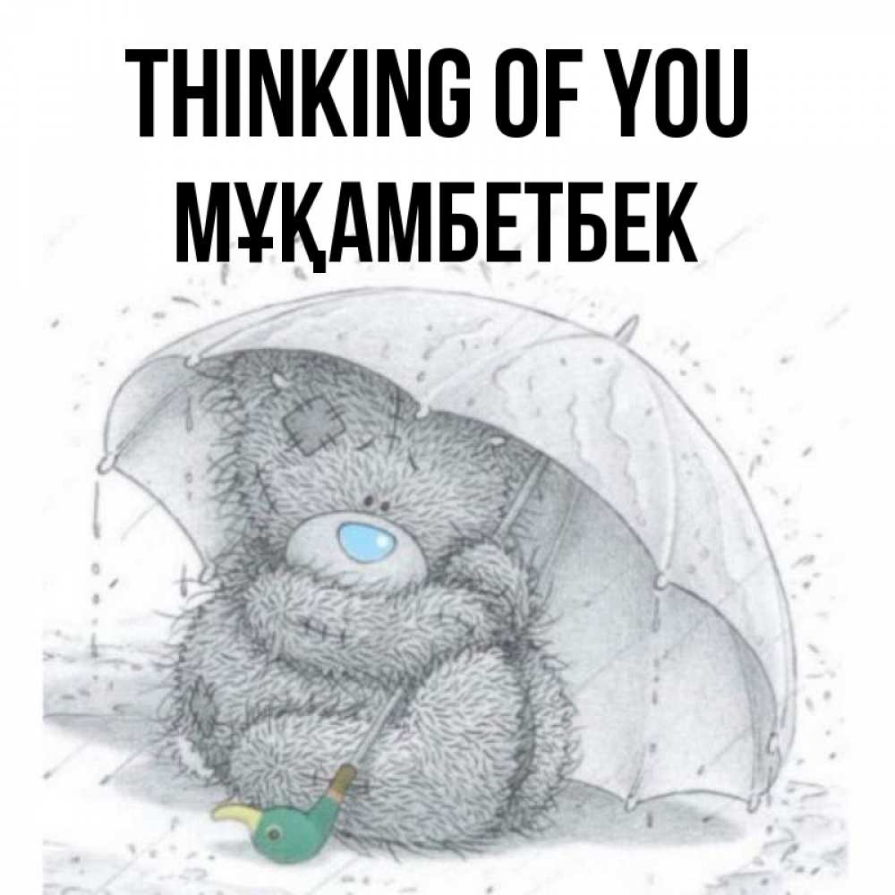 Greetings card с именем, Мұқамбетбек Thinking of you весеннее или осеннее настроение Greetings with text for free download 
