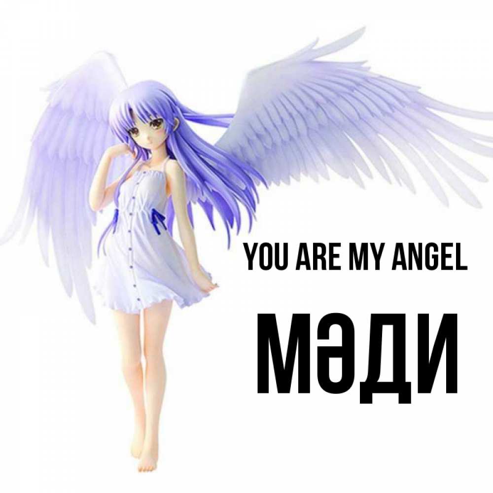 Greetings card с именем, МӘДИ You are my angel девушка ангел с фиолетовыми крыльями Greetings with text for free download 