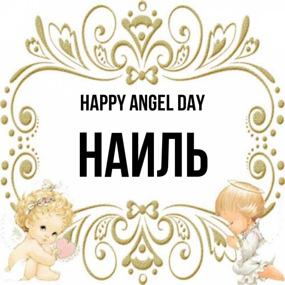 Greetings card с именем, Наиль happy angel day с именинами поздравляют два красивых ангела. Один с сердечком другой молится Greetings with text for free download 