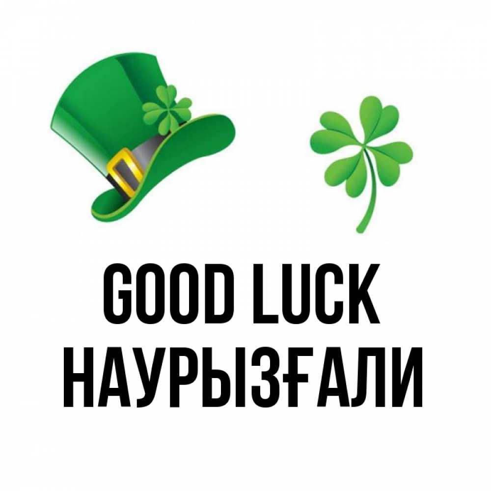 Greetings card с именем, Наурызғали Good luck на удачу 1 Greetings with text for free download 