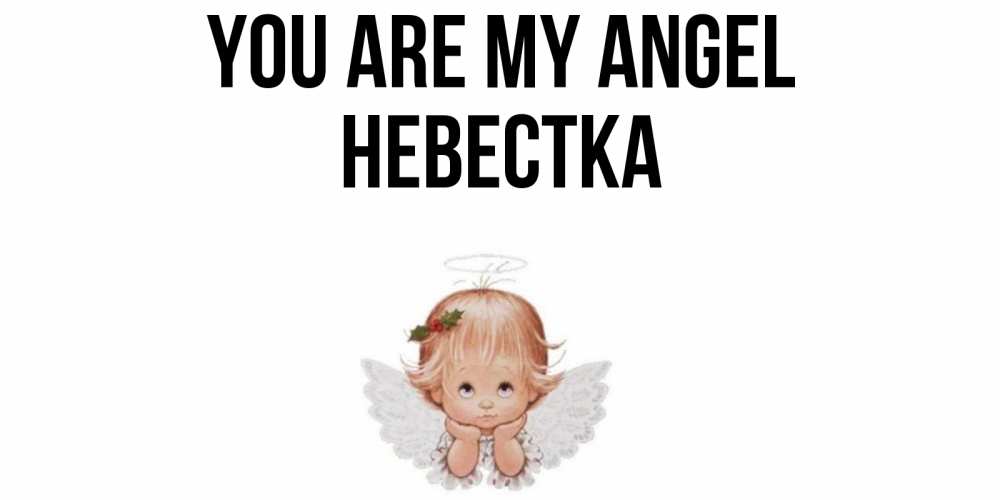 Greetings card с именем, Невестка You are my angel ангел Greetings with text for free download 