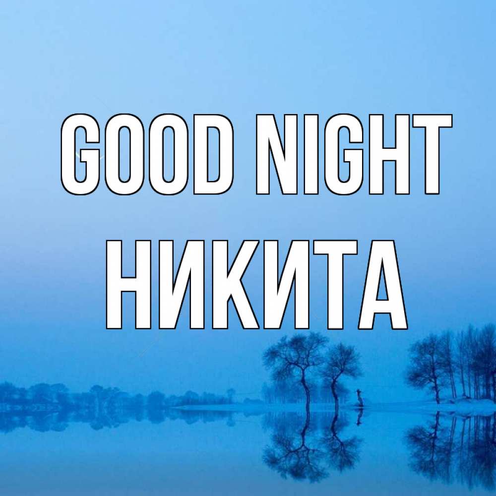 Greetings card с именем, Никита Good night весна Greetings with text for free download 