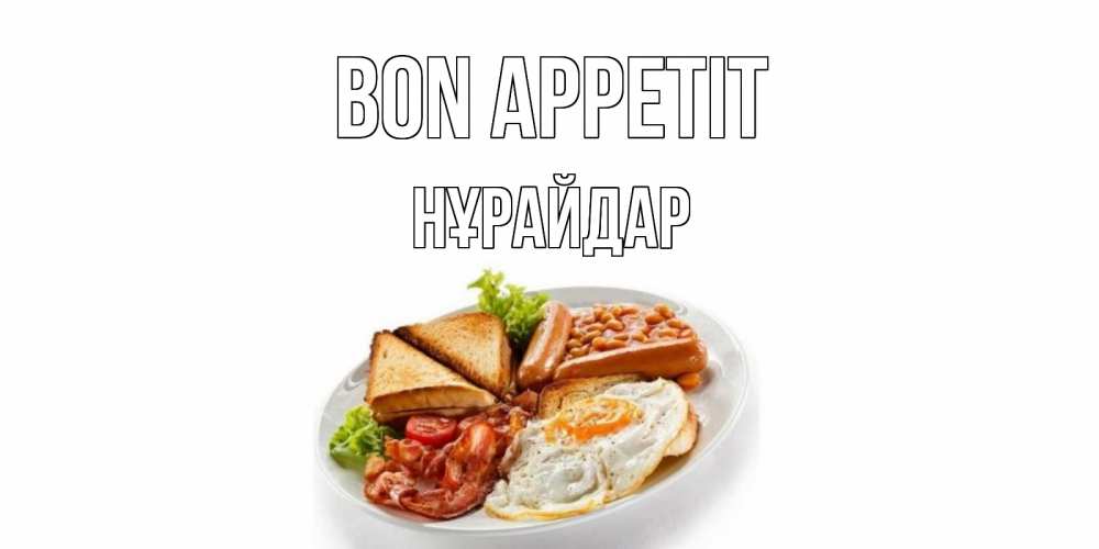Greetings card с именем, НҰРАЙДАР Bon Appetit завтрак Greetings with text for free download 