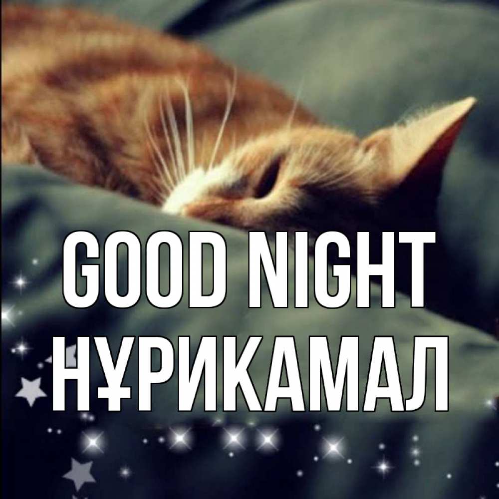 Greetings card с именем, НҰРИКАМАЛ Good night кроватка Greetings with text for free download 
