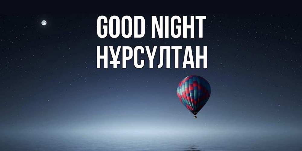 Greetings card с именем, НҰРСҮЛТАН Good night ночная открытка Greetings with text for free download 