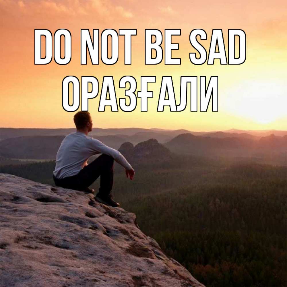 Greetings card с именем, ОРАЗҒАЛИ Do not be sad смотрим на закат Greetings with text for free download 