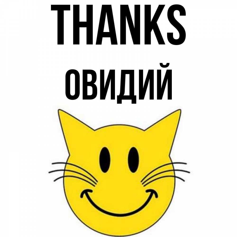 Greetings card с именем, Овидий Thanks улыбающийся смайл кот Greetings with text for free download 