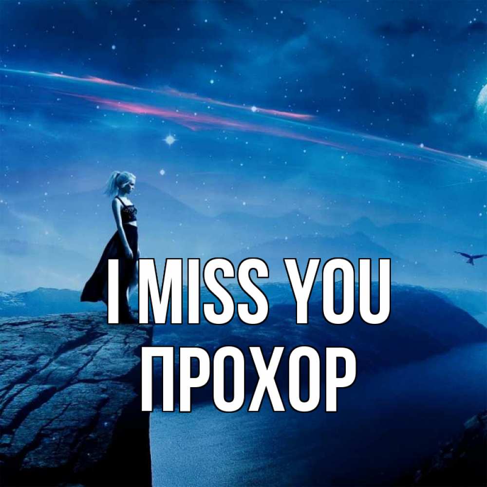 Greetings card с именем, Прохор I miss you одна Greetings with text for free download 